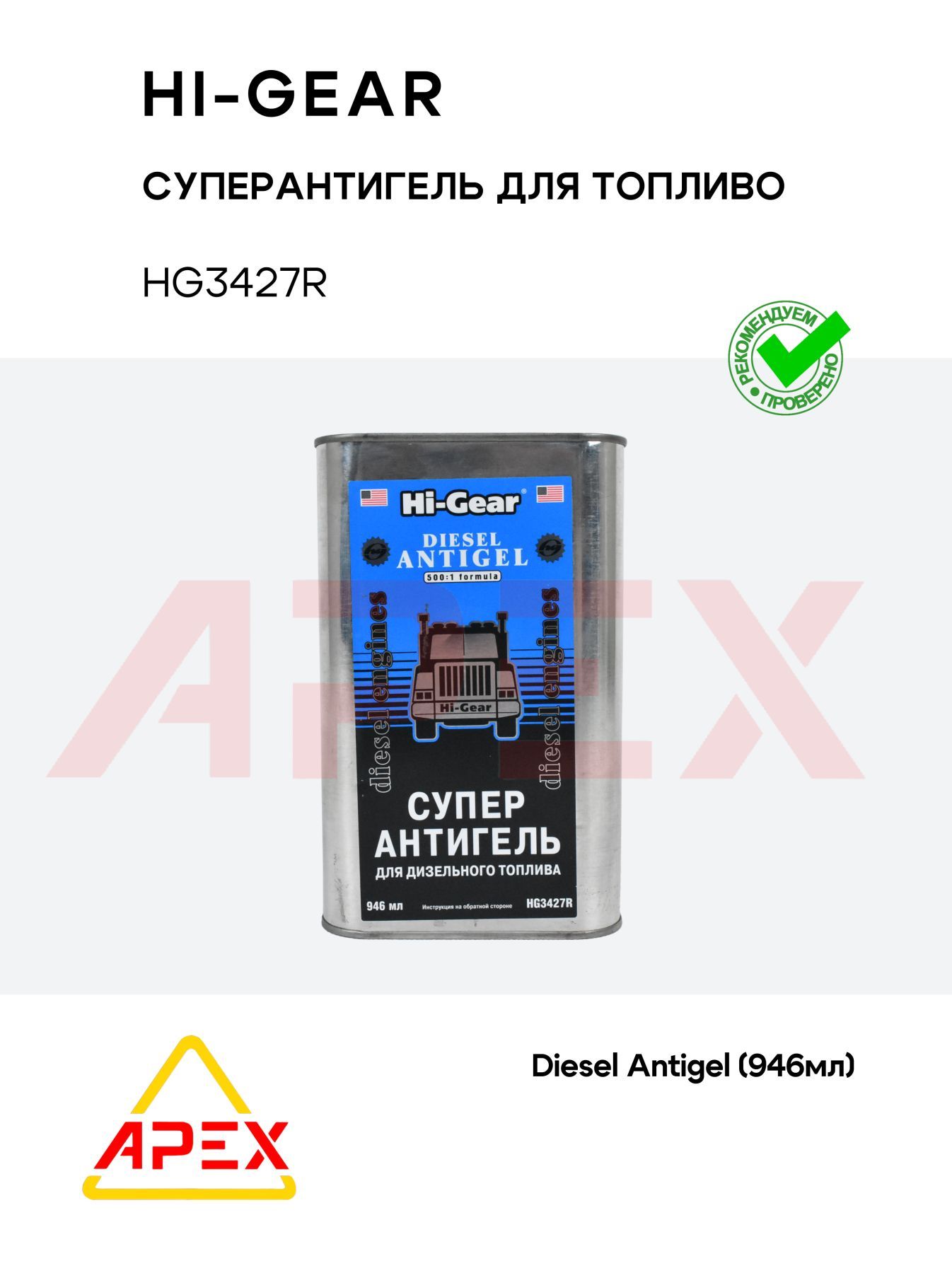 Суперантигель для дизтоплива DIESEL ANTIGEL (946мл)(Hi-Gear HG3427R)