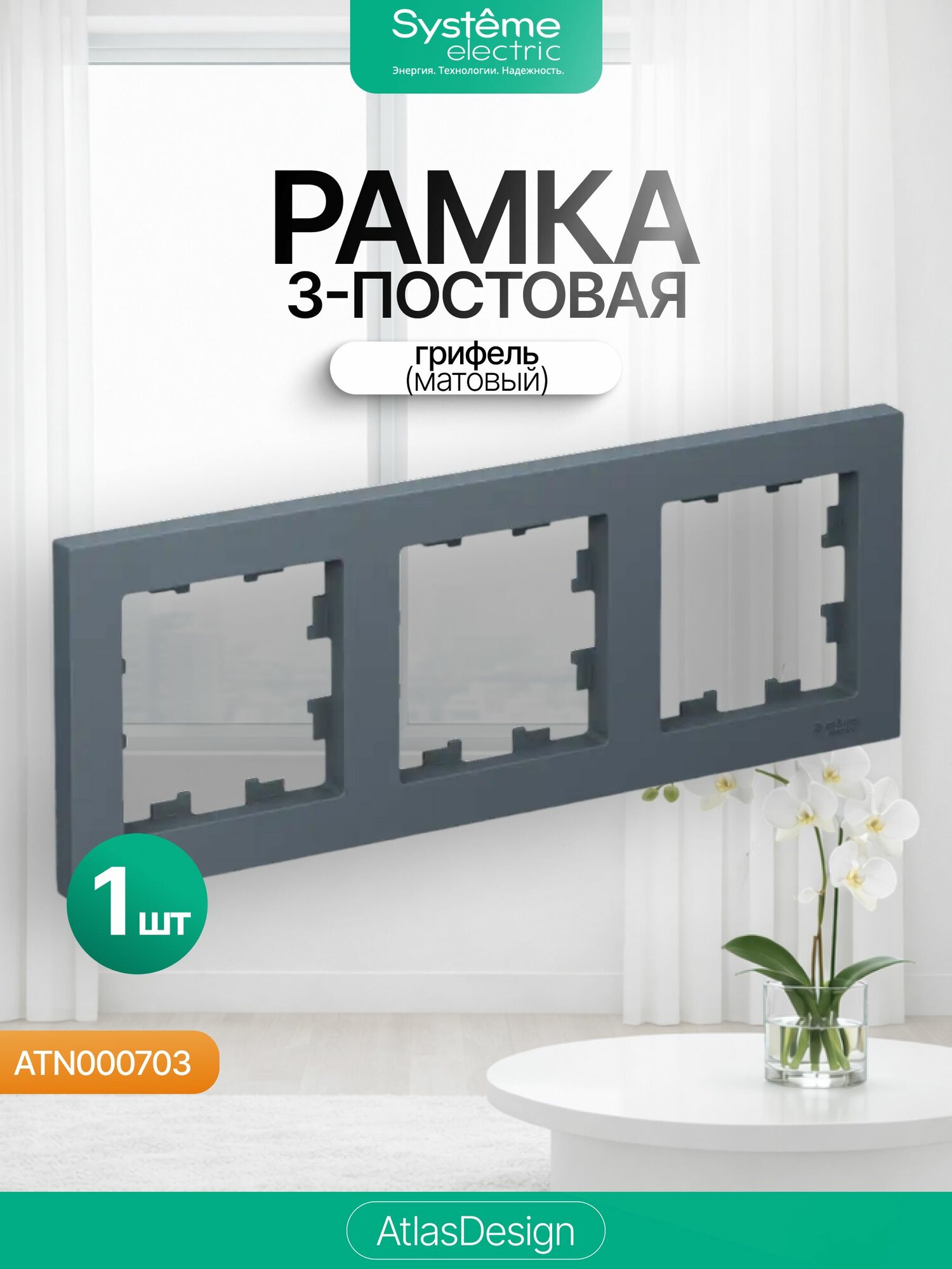 Рамка 3-постовая Systeme (Schneider) Electric AtlasDesign, Грифель (матовый), ATN000703