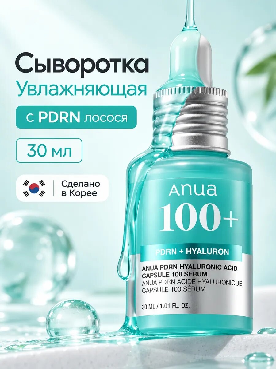 Anua Интенсивная восстанавливающая сыворотка с пдрн и капсулами гиалуроновой кислоты для сияния лица, 30мл