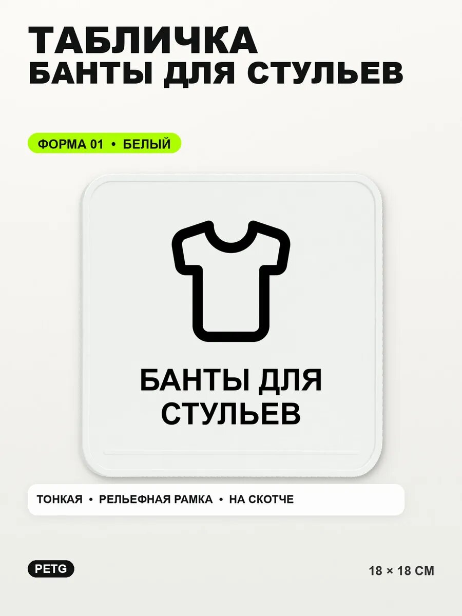Табличка «Банты для стульев» 18×18 см, PETG, белая, белый, на двустороннем скотче