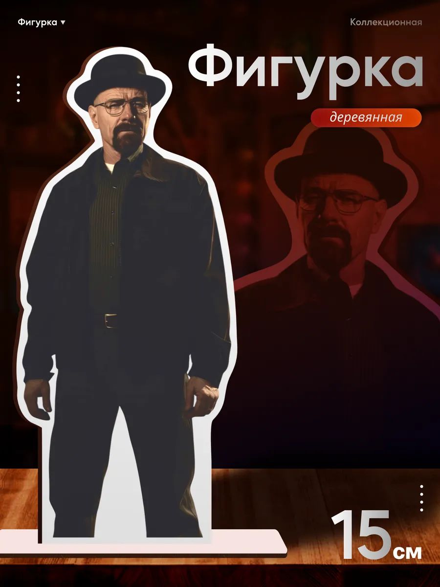 Деревянная фигурка Во все тяжкие Уолтер Уайт