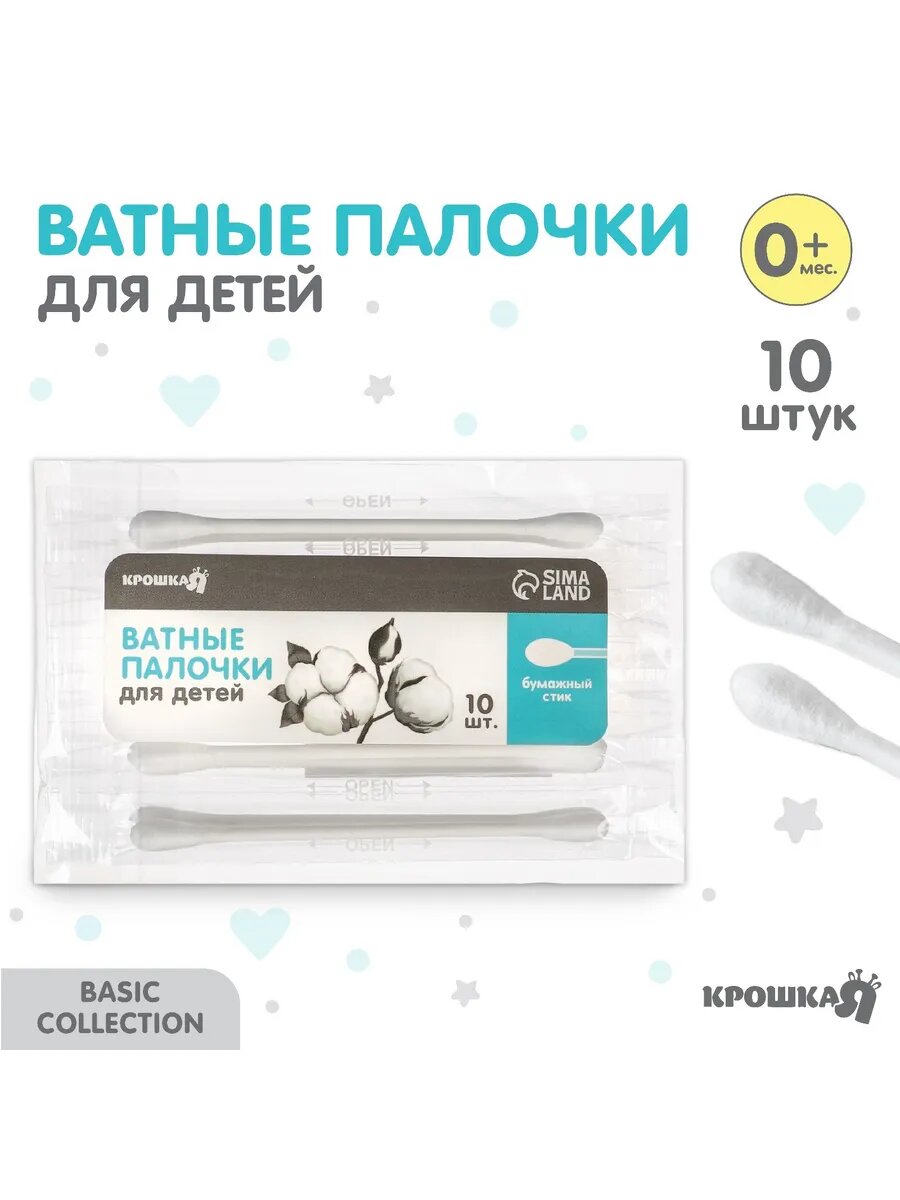 Ватные палочки для новорожденных 10 шт.