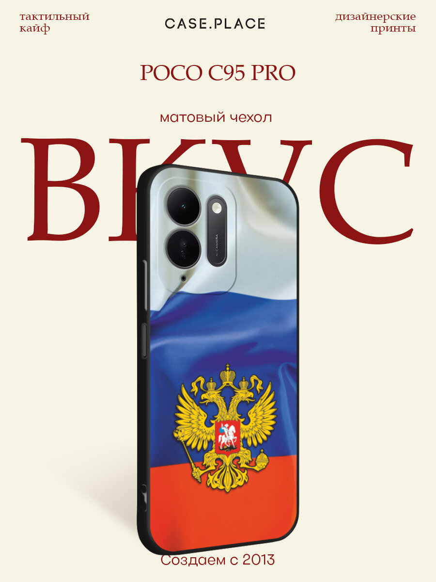 Черный матовый чехол на Poco C95 Pro / Поко C95 Про с принтом Герб РФ на фоне флага