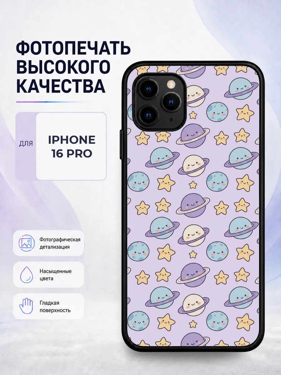 Защитный чехол на iPhone 16 Pro детский космос планеты космо