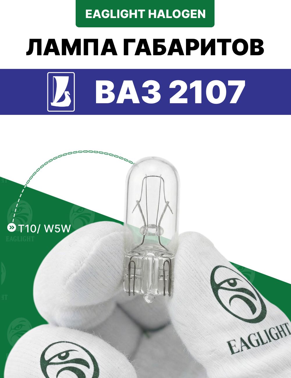 ВАЗ 2107 лампочка габаритов / габаритная лампа цоколь W5W EagLight накаливания 12V (W2.1x9.5d / T10) фара передняя код