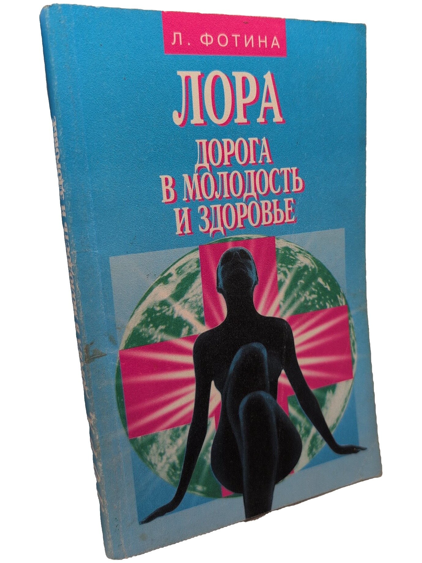 Лора. Дорога в молодость и здоровье. Фотина Лариса Александровна. Мартин. 1999. Мягкая обложка. 319 стр