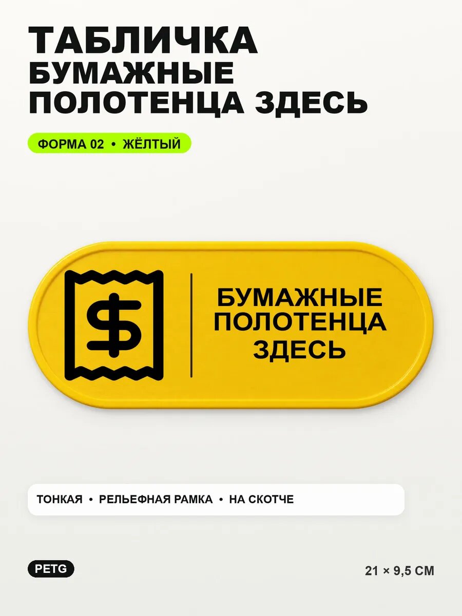 Табличка «Бумажные полотенца здесь» 21×9,5 см, PETG, желтая, на двустороннем скотче