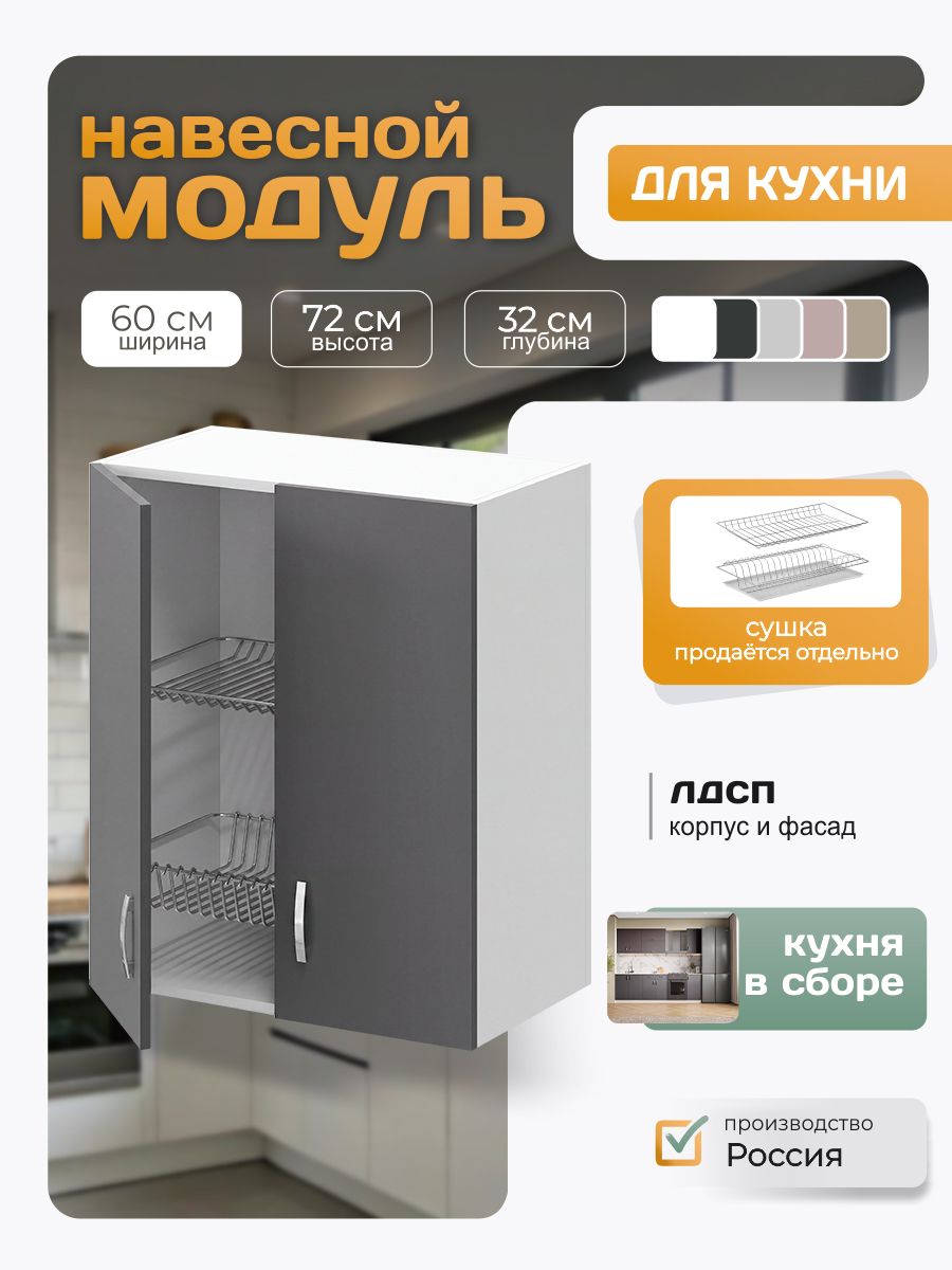 Кухонный модуль навесной под сушку, ЛДСП, 60х72х32 см, графит