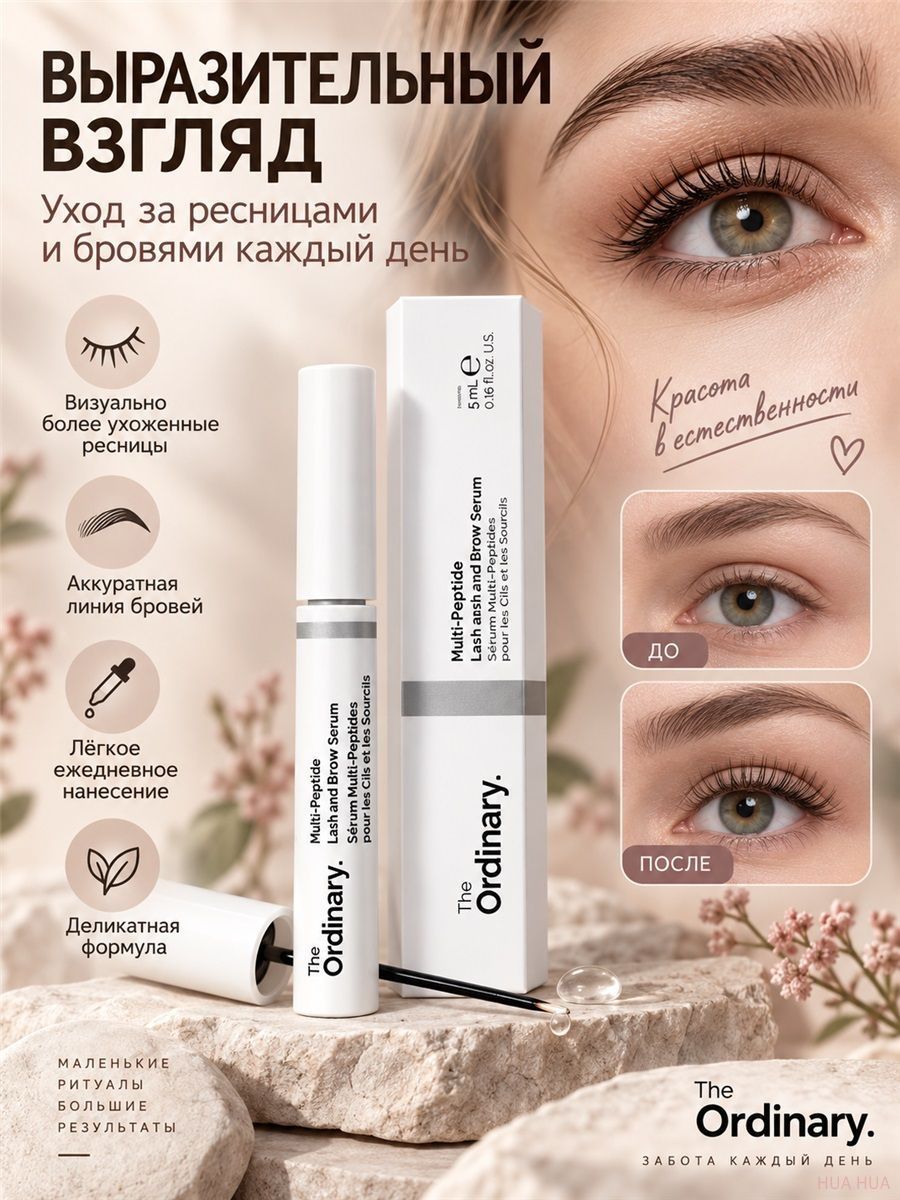 Сыворотка для ресниц The Ordinary укрепляющая уходовая для роста и питания ресниц