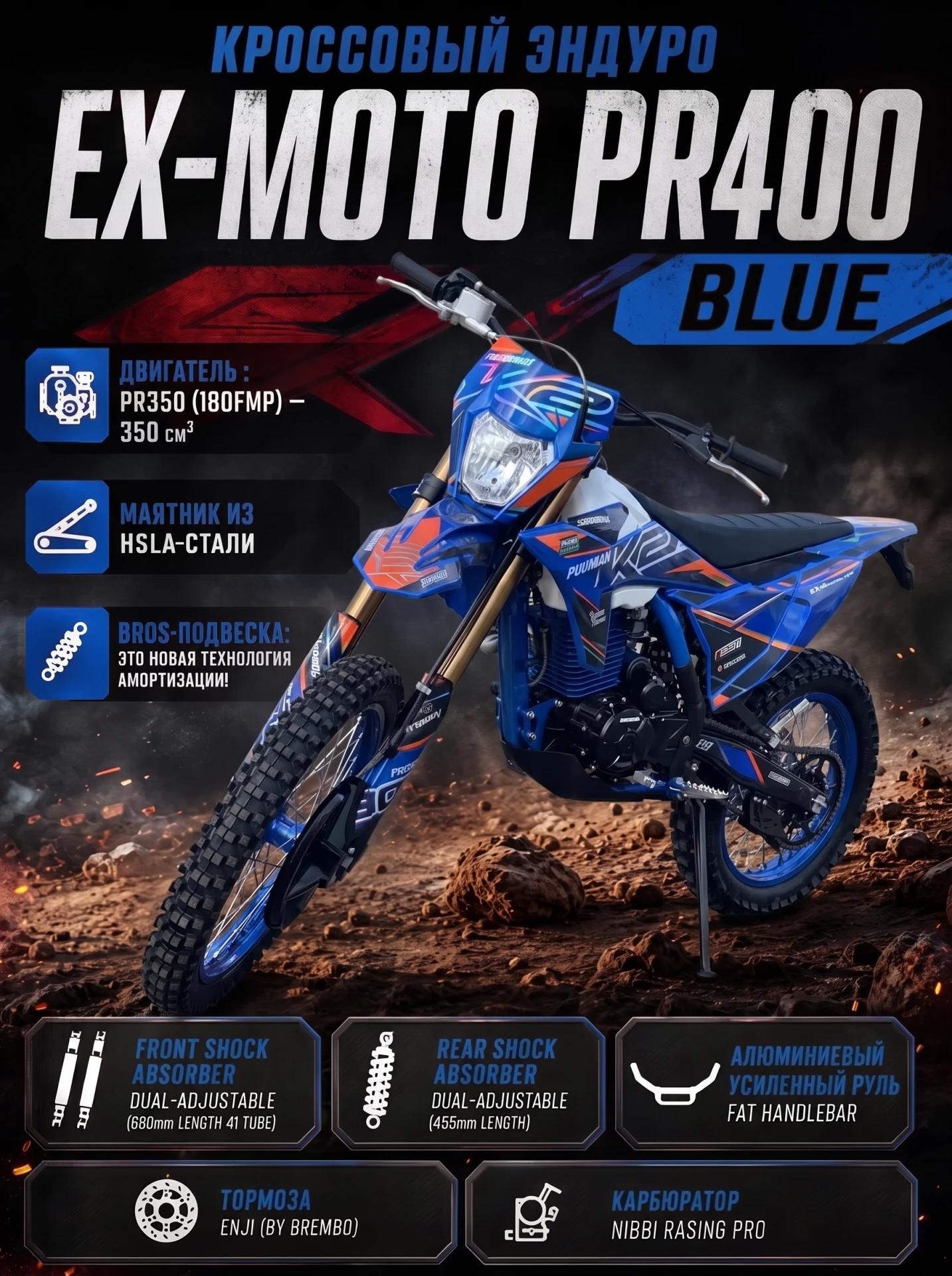 Кроссовый Эндуро мотоцикл EX-MOTO PR400 BLUE