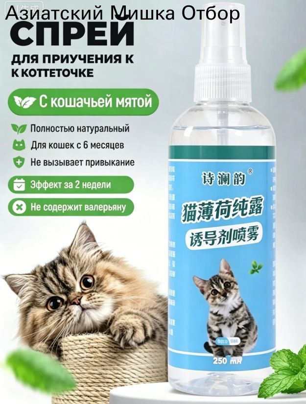 Спрей для приучения к когтеточке для кошек 60ml