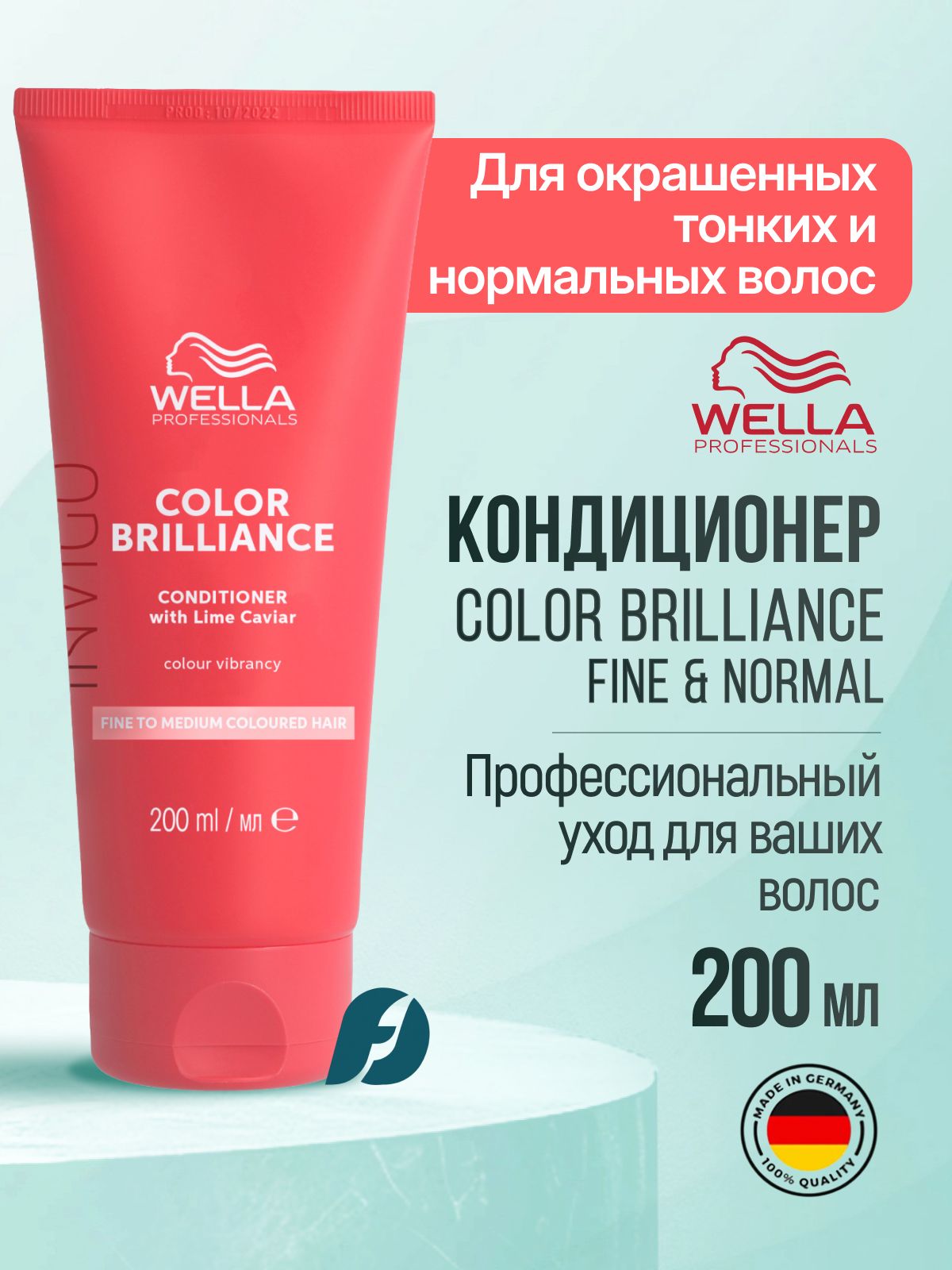 Wella Professionals Invigo Color Brilliance FINE TO MEDIUM Бальзам-уход для окрашенных нормальных и тонких волос, 200мл