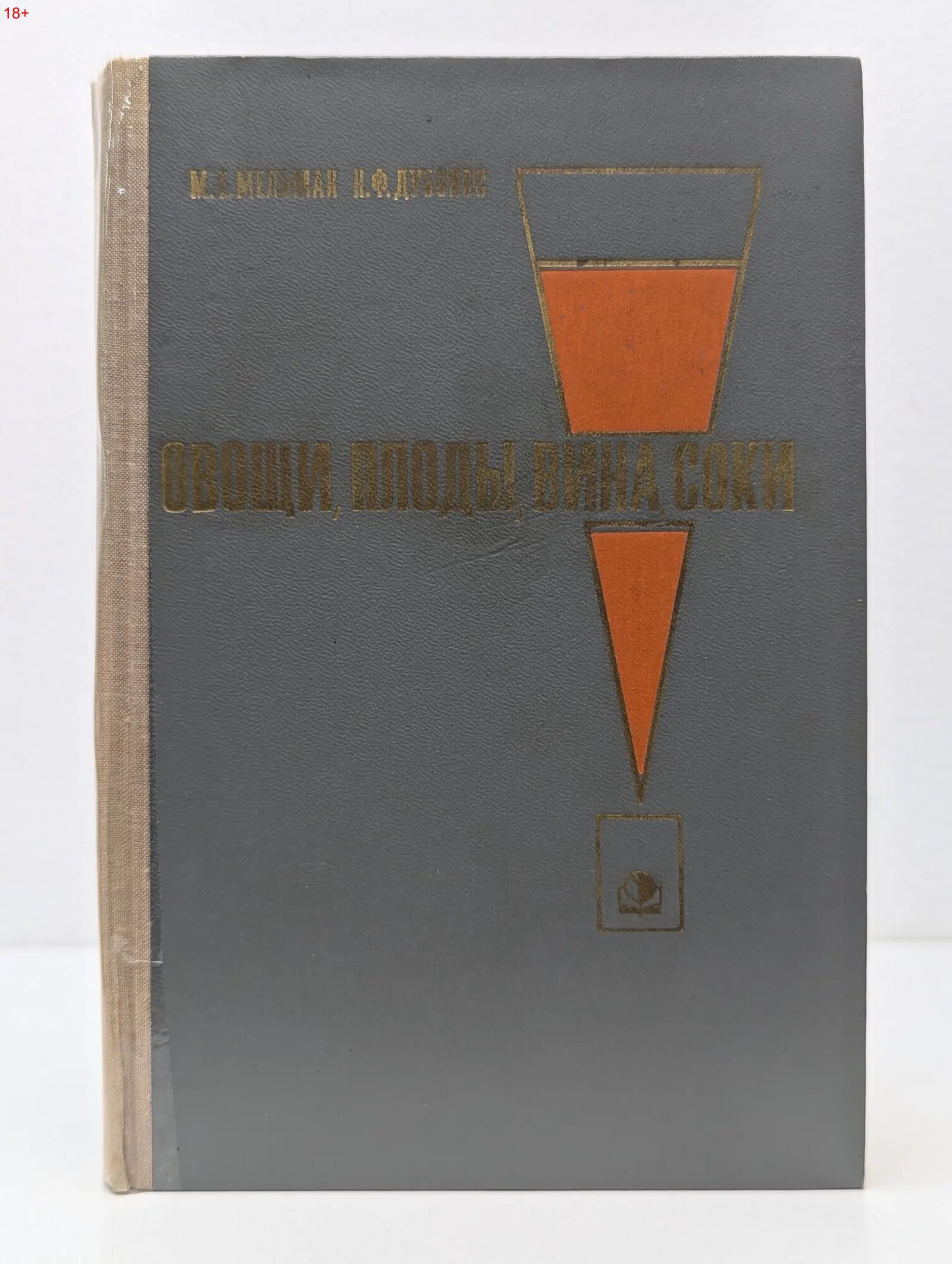 Овощи, плоды, вина и соки Мельман Михаил Евдокимович, Дубонос Николай Фаддеевич 1967