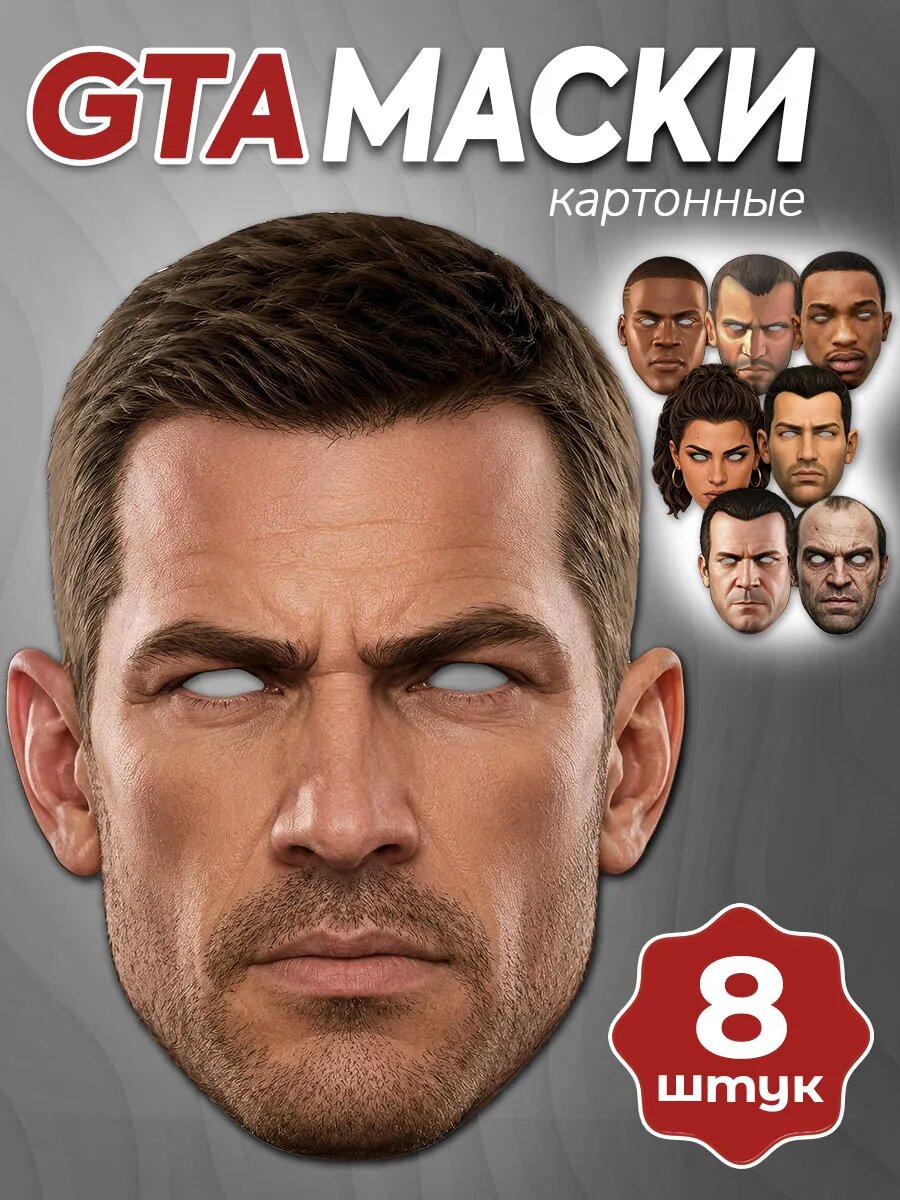 Маска карнавальная на лицо ГТА, GTA