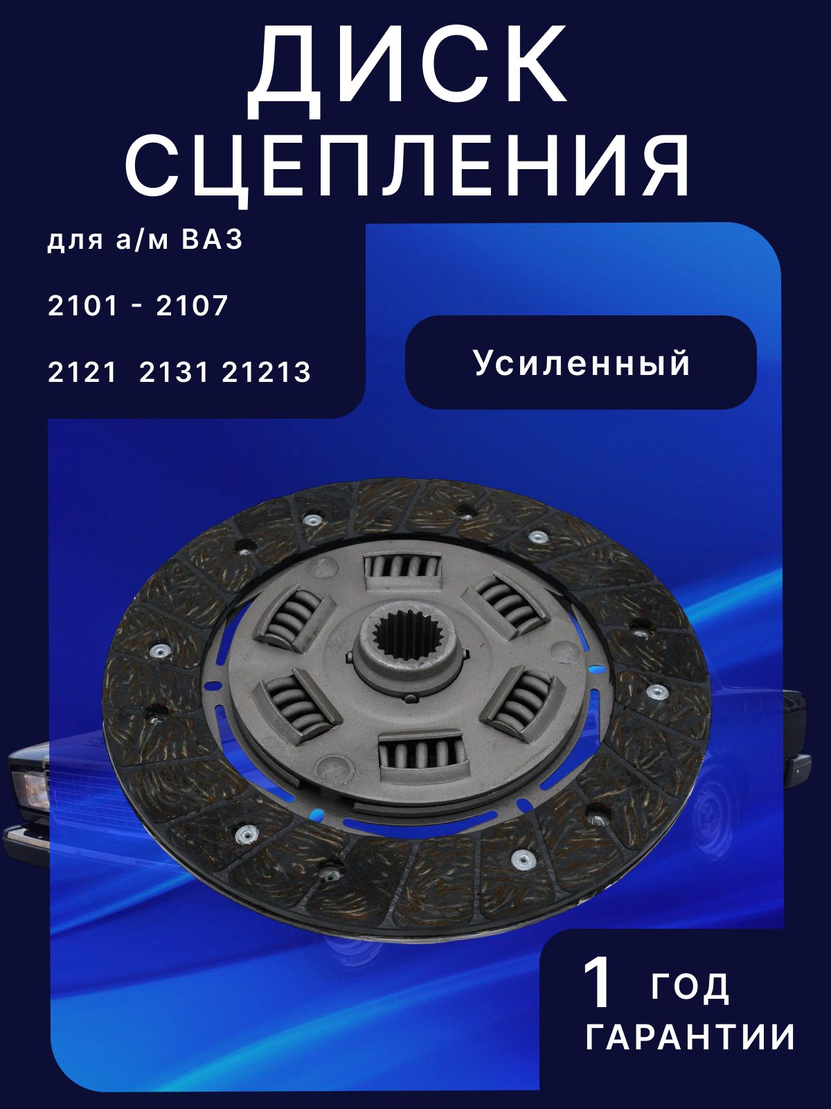Диск сцепления ведомый для ВАЗ 2101 - 2107 Нива 2121 Усиленный