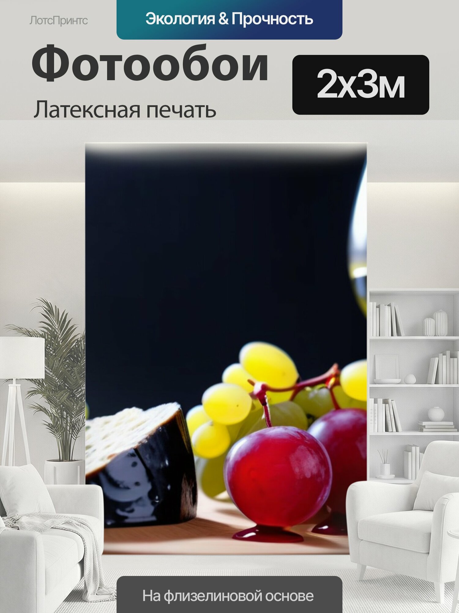 Фотообои моющиеся ударопрочные "Дегустация сыра и вина" 200x300 см. латексная печать