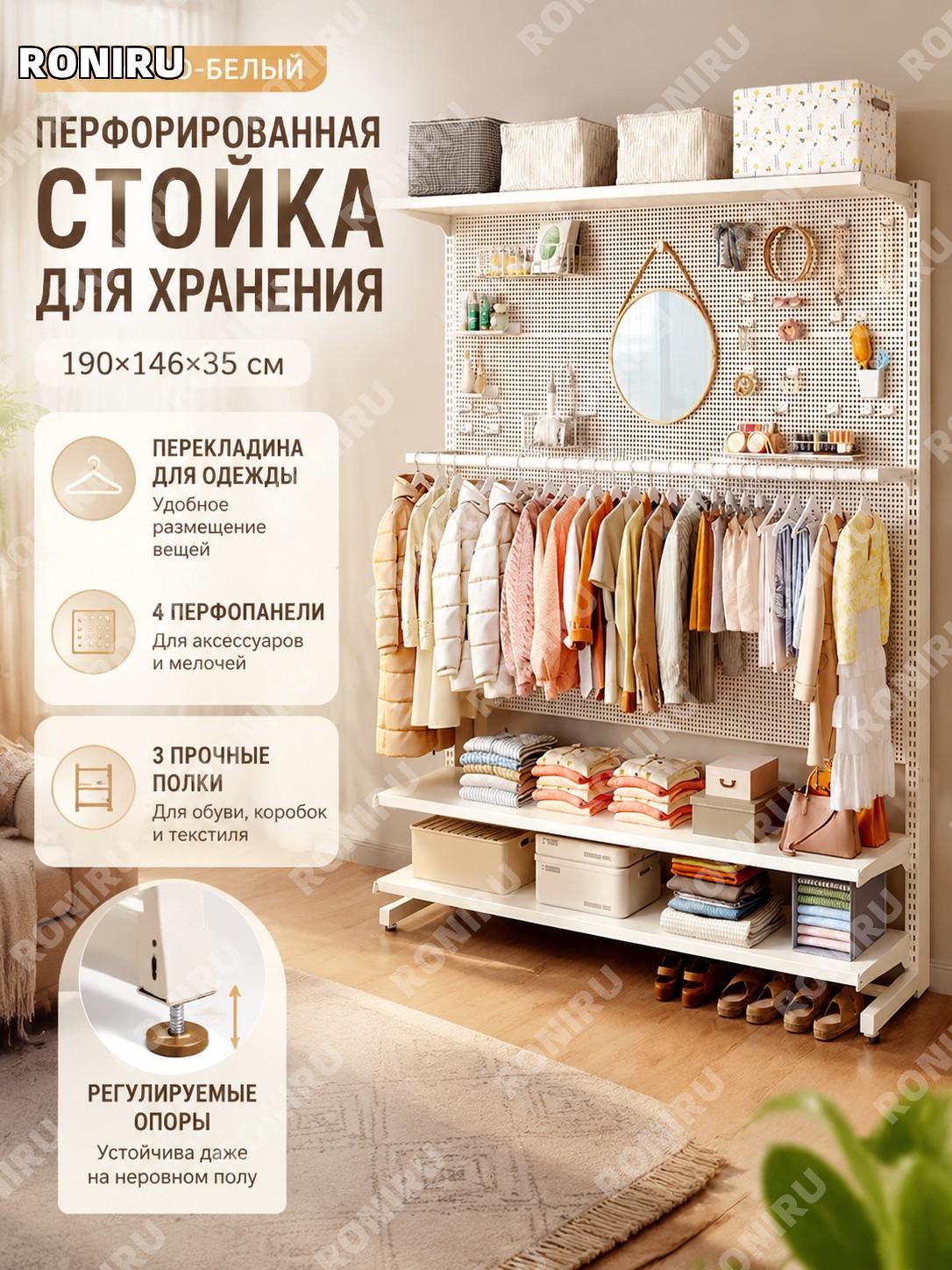 Стойка с перфорированной панелью 190×146×35 см, кремовая, с 4 панелями, 3 полками и штангой для одежды для дома