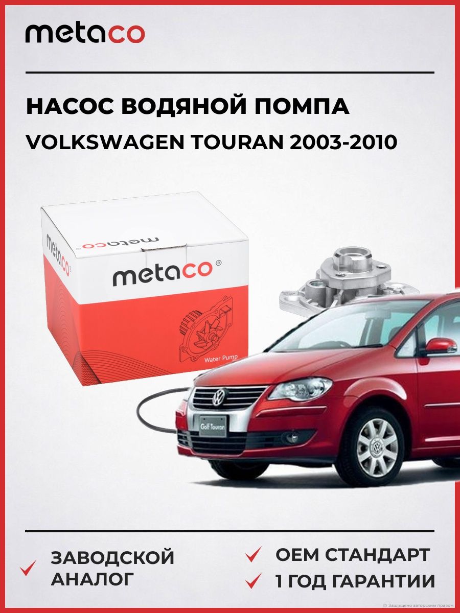 Насос водяной METACO 1500169 Фольксваген Туран Volkswagen Touran 2003-2010