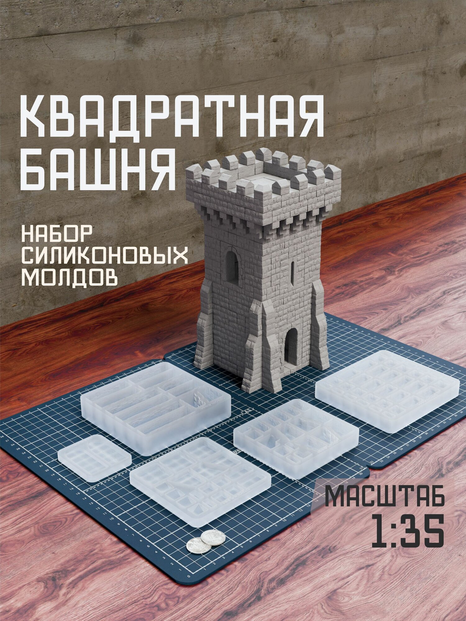 Набор силиконовых форм Замок Квадратная башня 1:35