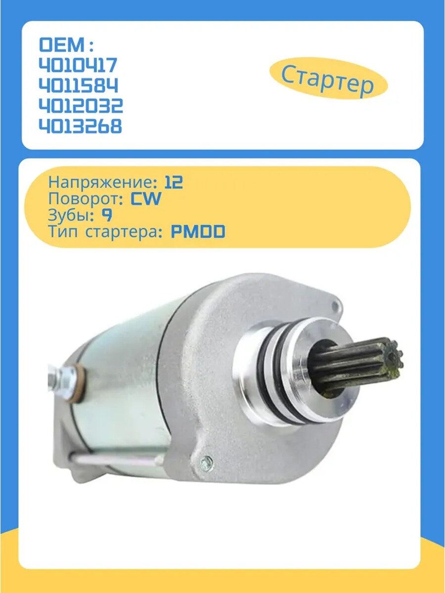 Стартер 4013268 для Polaris Sportman 800 Ranger 700 4X4 RZR S 800 4010417 4011584 4012032