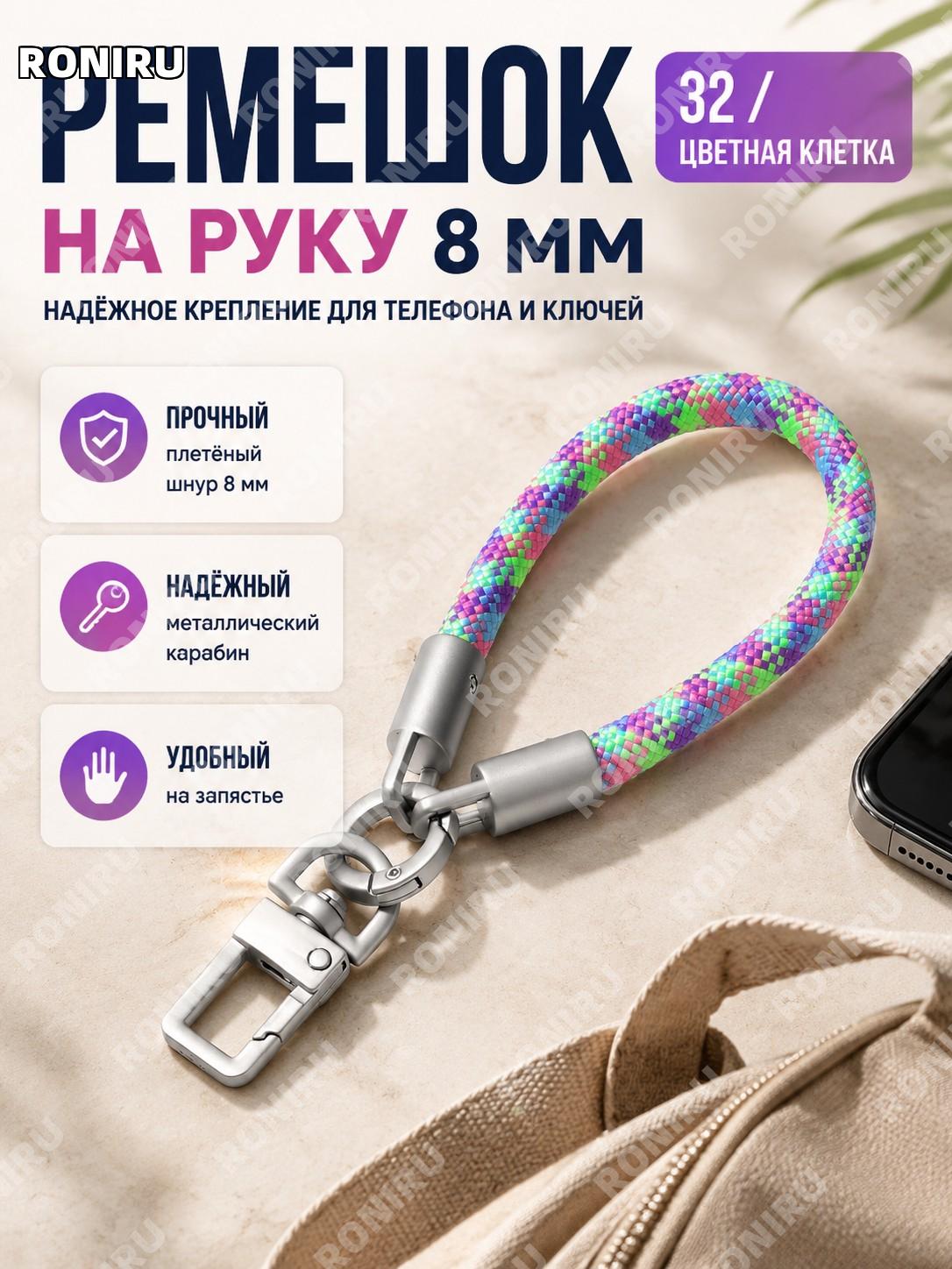 Шнурок для телефона ISE MOUNT 8 мм с клипсой, короткий ремешок на руку 32号彩格色 для ключей и защиты от потери дома