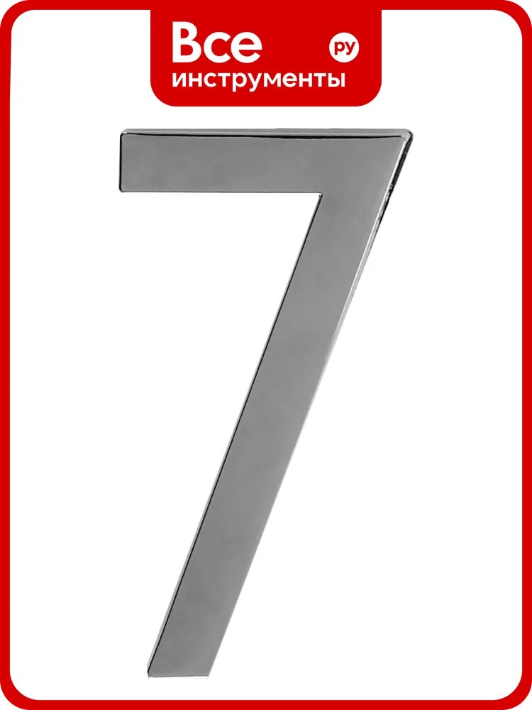 Номер дверной самоклеящийся Trodos цифра "7", модерн, хром 209031