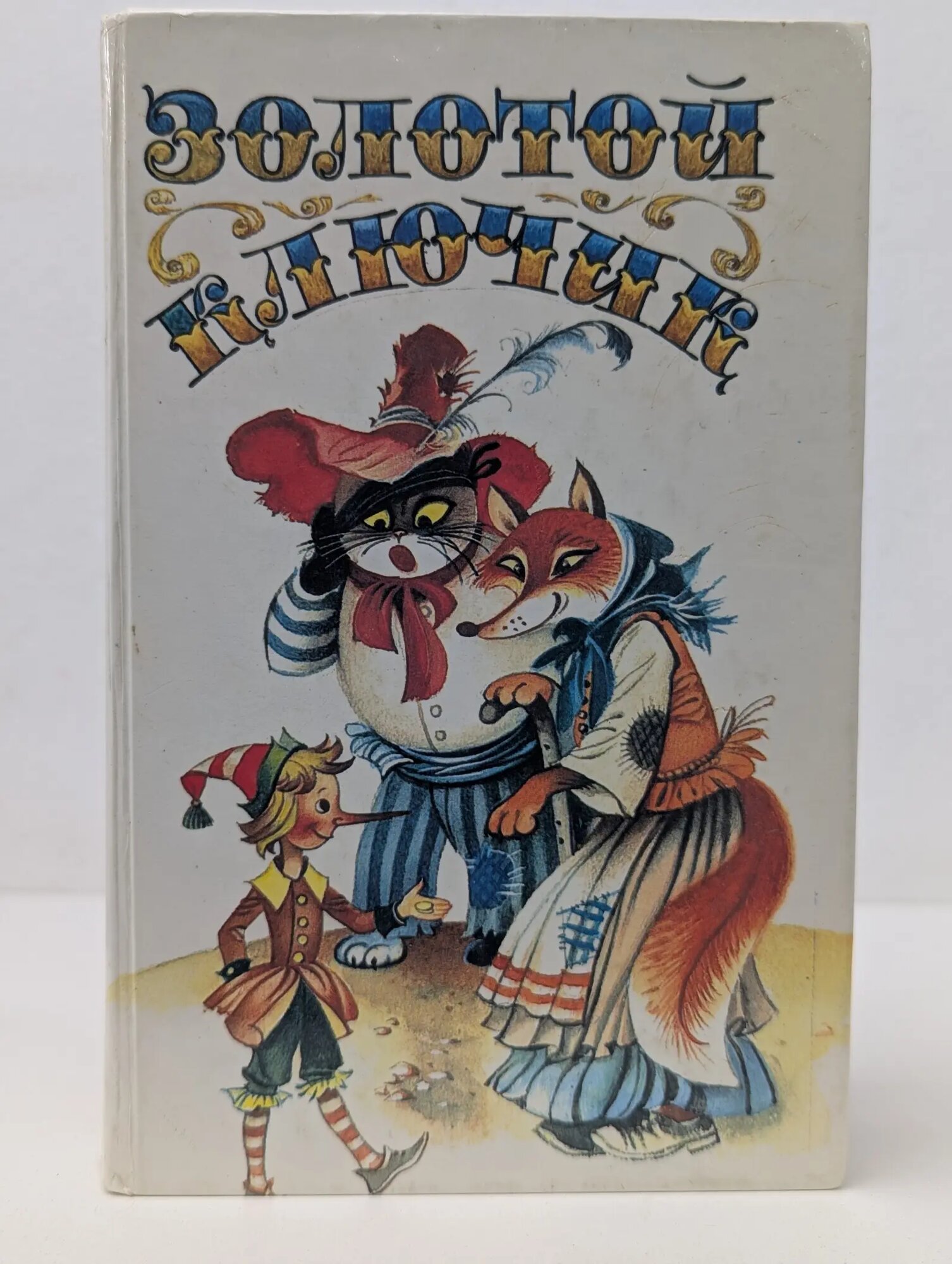 Золотой ключик Сборник 1991