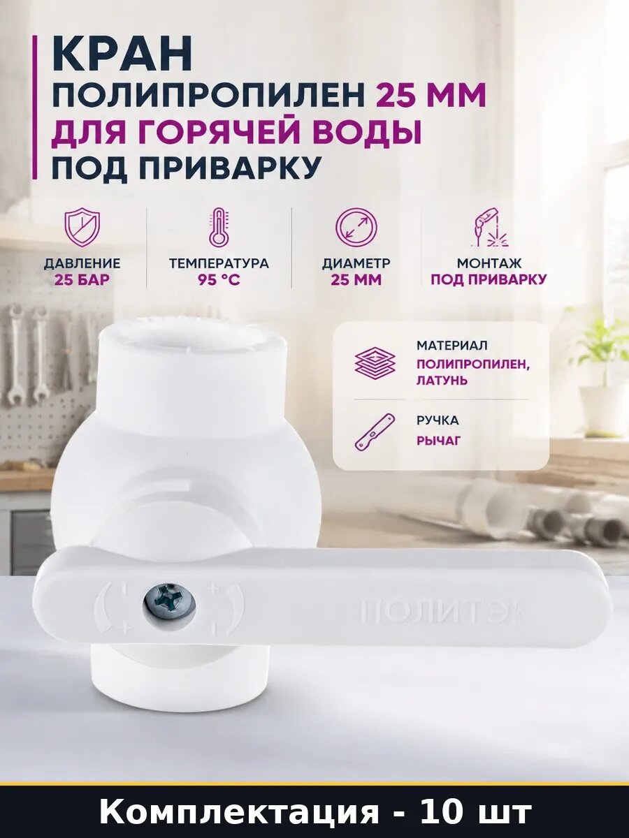 Набор Кран шаровой ПП 25 мм для полипропиленовых труб 10 шт