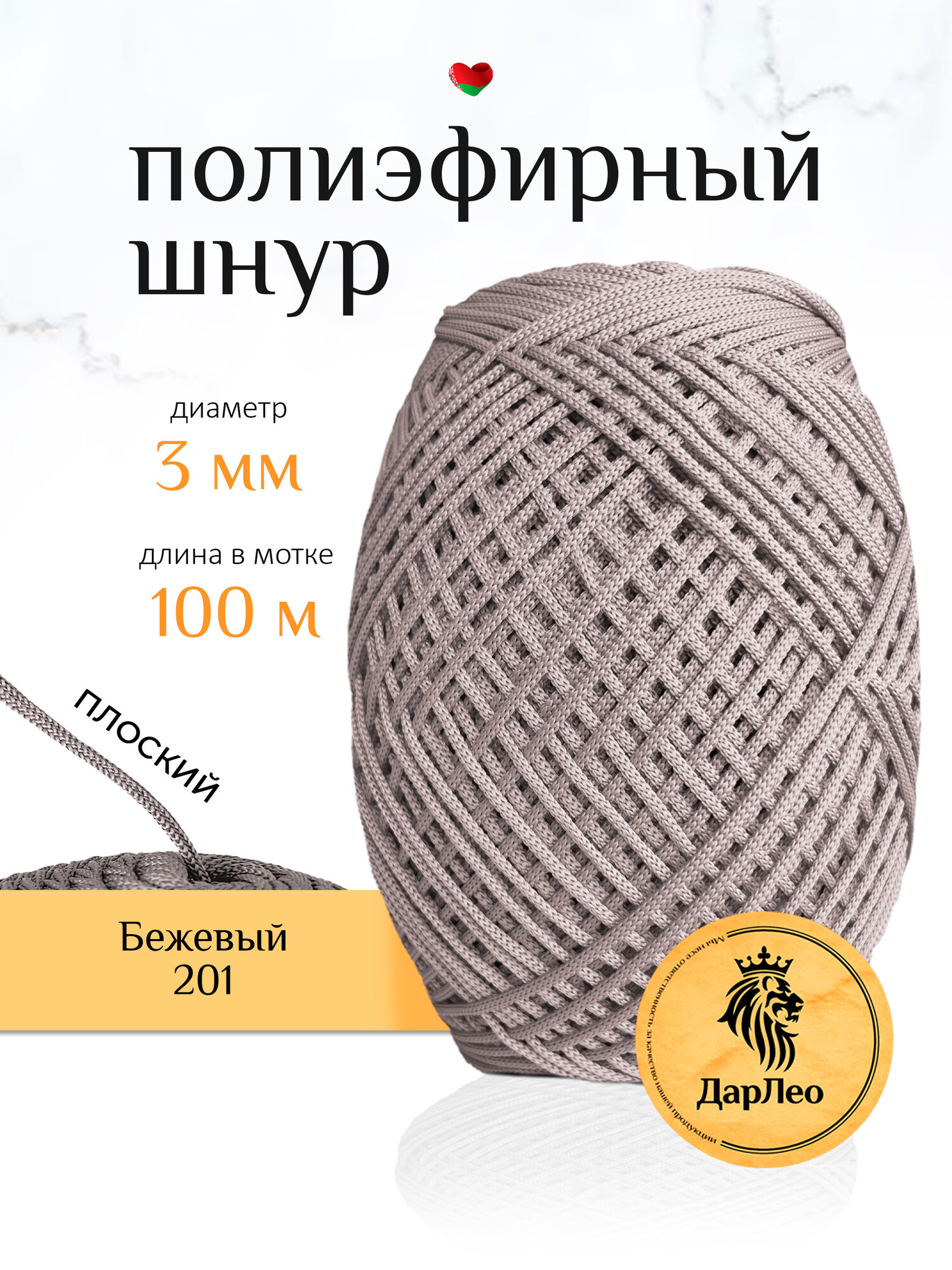 Полиэфирный шнур 3мм 100м для вязания крючком, рукоделия и макраме. Бежевый201