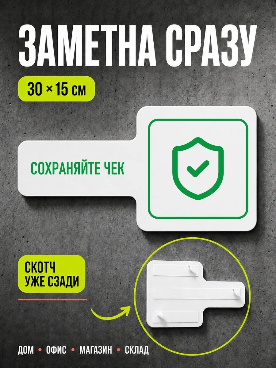 Табличка Сохраняйте чек 30×15 см, зеленая, PETG, на двустороннем скотче
