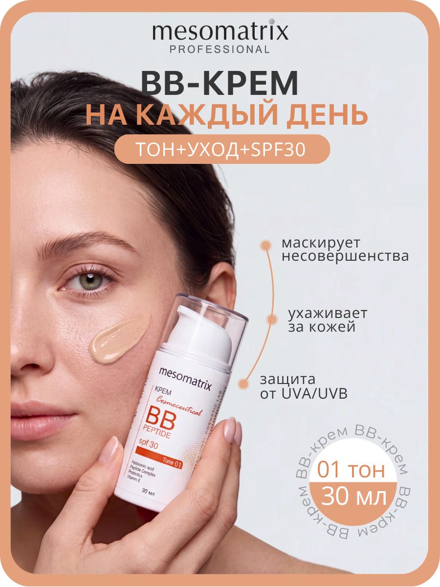 Mesomatrix BB-крем для лица с SPF30 тон 01 BB PEPTIDE SPF 30, 30 мл