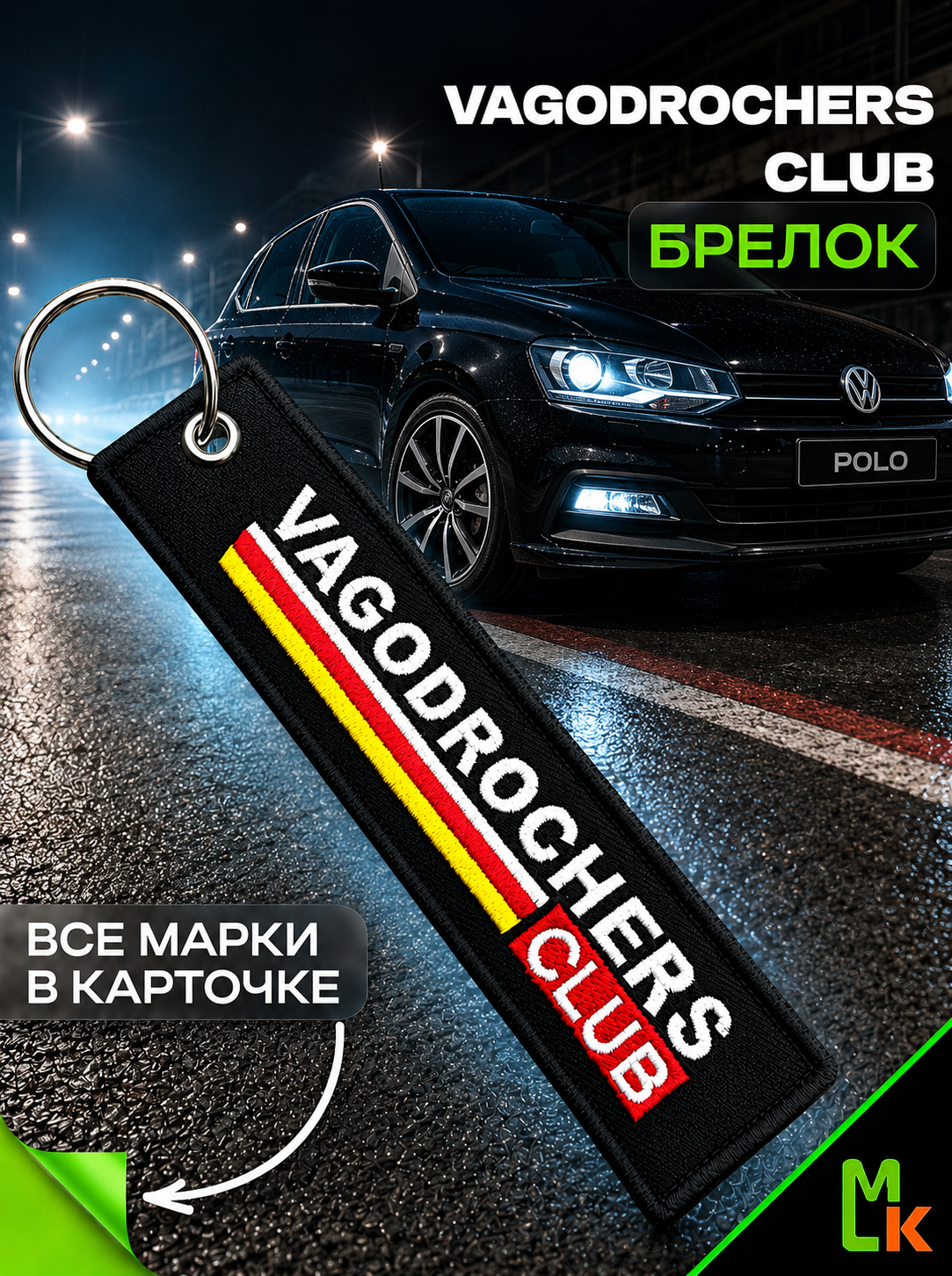 Брелок MkAuto