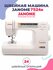 Швейная машина Janome 7524E