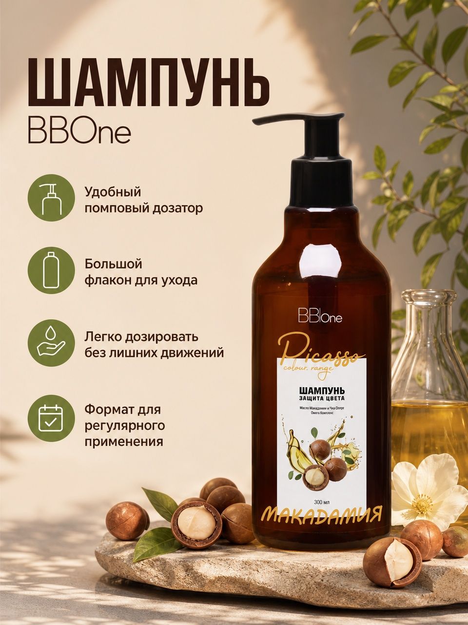 Шампунь для окрашенных волос Picasso Macadamia 300мл