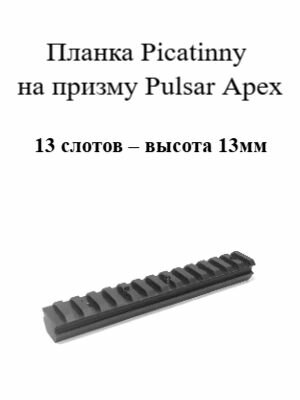 Планка Picatinny на призму Pulsar Apex, 13 слотов - высота 13mm.