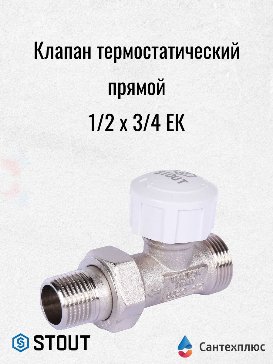 Клапан термостатический прямой STOUT 1/2 х 3/4 ЕК