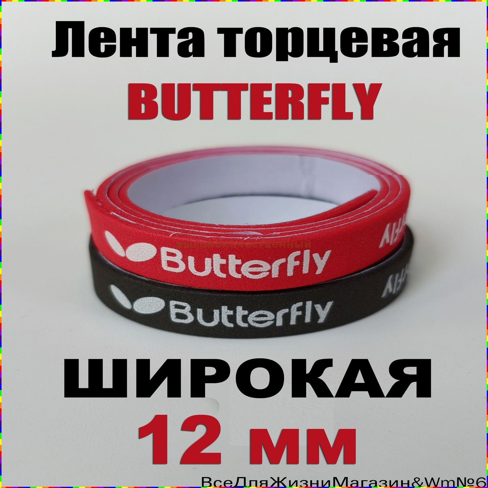 Клей для накладок ракетки, 45х1,2 см - 2 шт