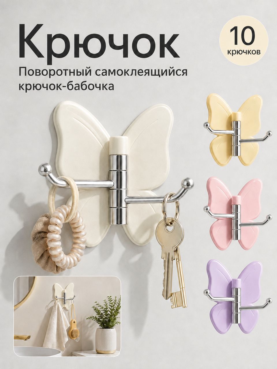 Поворотный самоклеящийся крючок в форме бабочки,10 шт
