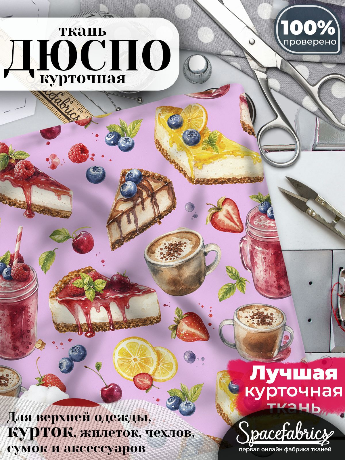 Плащевая ткань Дюспо 240T Milky WR PU, курточная, для шитья и творчества, 85 г/м2, отрез 147х100 см, с принтом Десерты