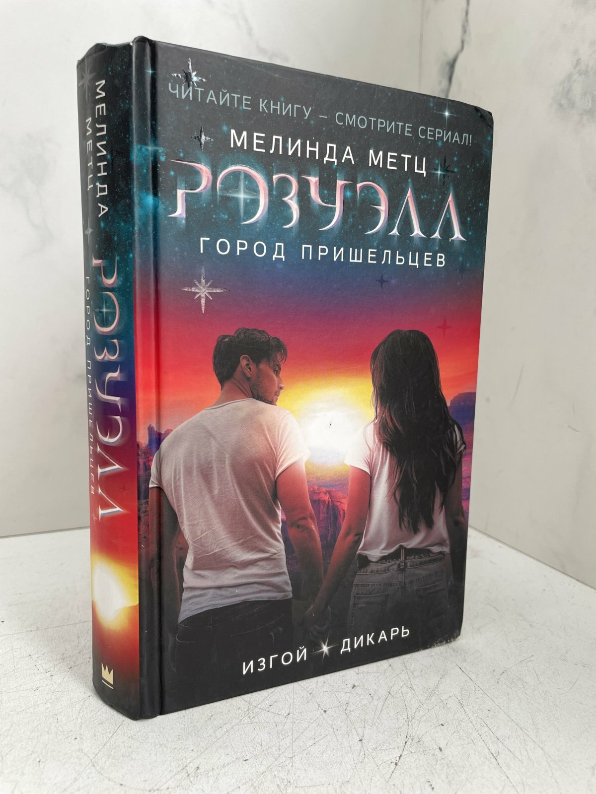 Розуэлл. Город пришельцев. Изгой. Дикарь