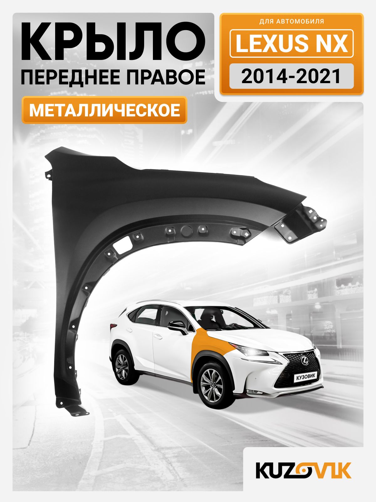 Крыло переднее правое для Лексус НХ Lexus NX (2014-2021) новое металлическое под покраску заводское качество