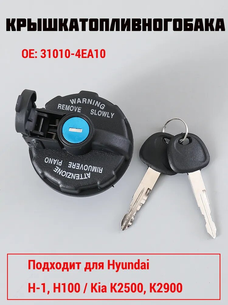 Крышка бензобака, арт. 31010-4EA10 Крышка топливного бака с ключом FYC для Kia Bongo 3 (с 2006 г.), 1 шт.
