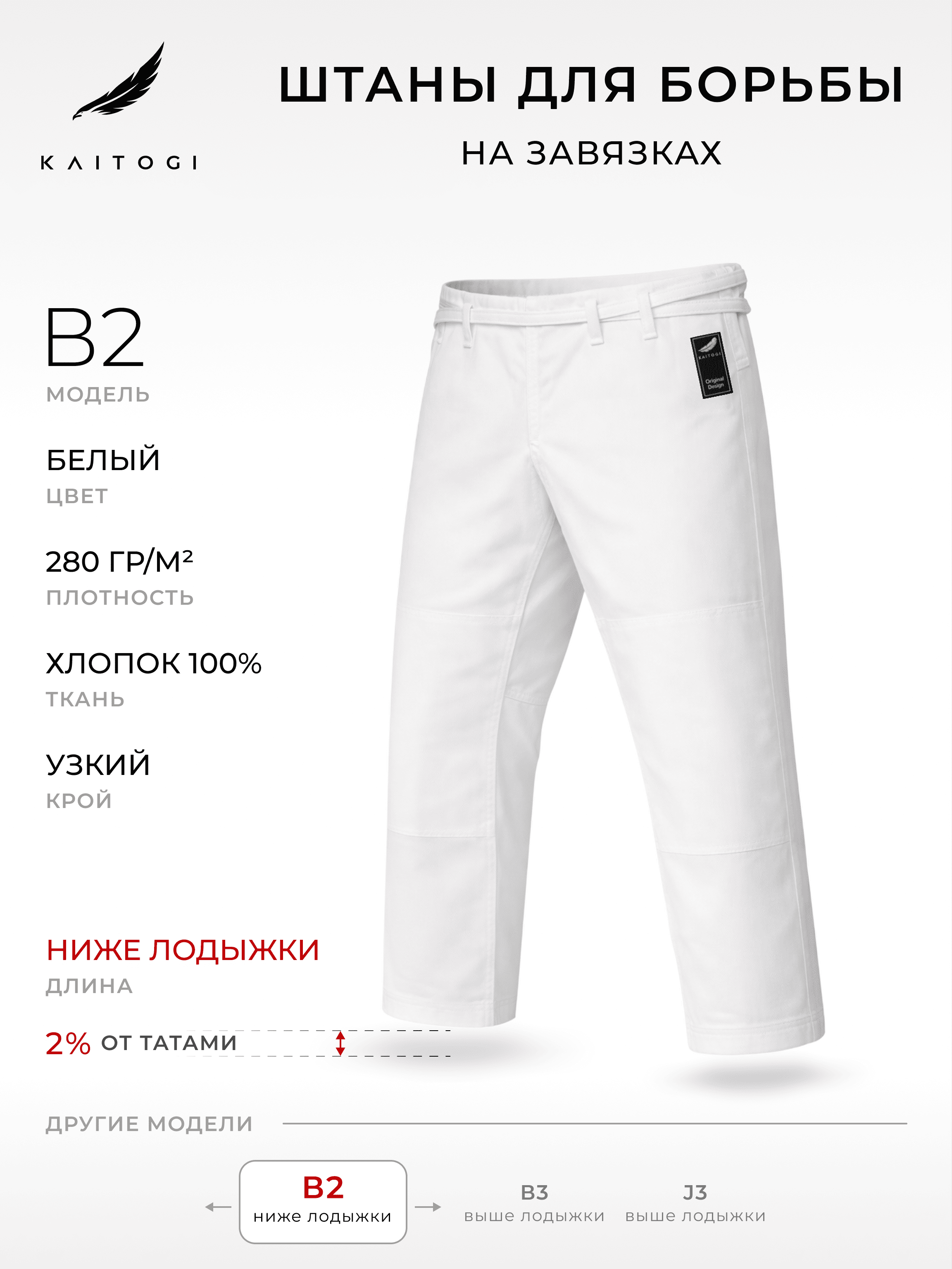 Брюки для джиу-джитсу KAITOGI Штаны для Борьбы модель B2 хлопковые белые с завязками