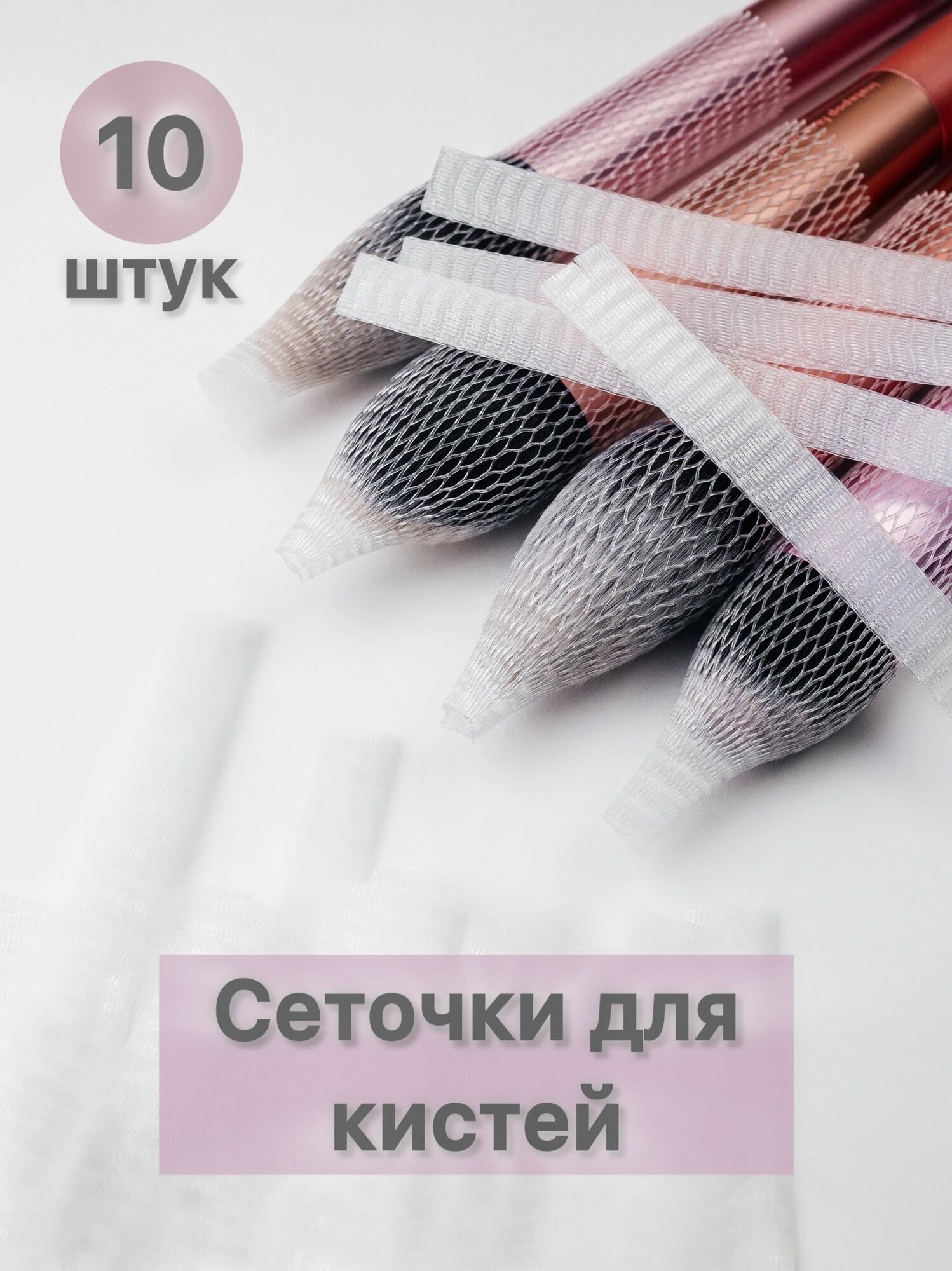 Сеточки для кистей 10 шт