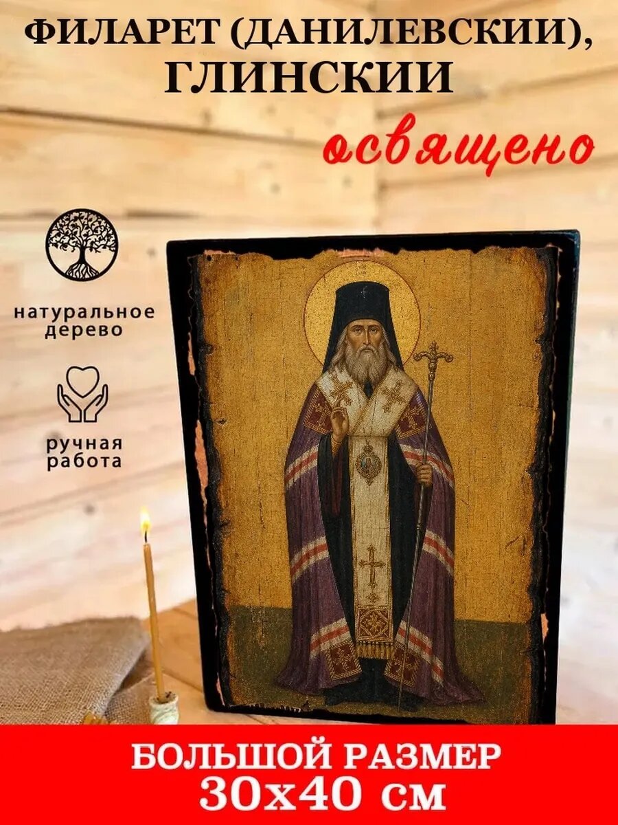 Икона Филарет, Глинский, на дереве, 30×40 см, освящённая, ручная работа