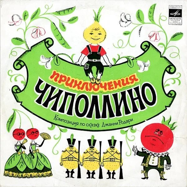 Приключения Чиполлино