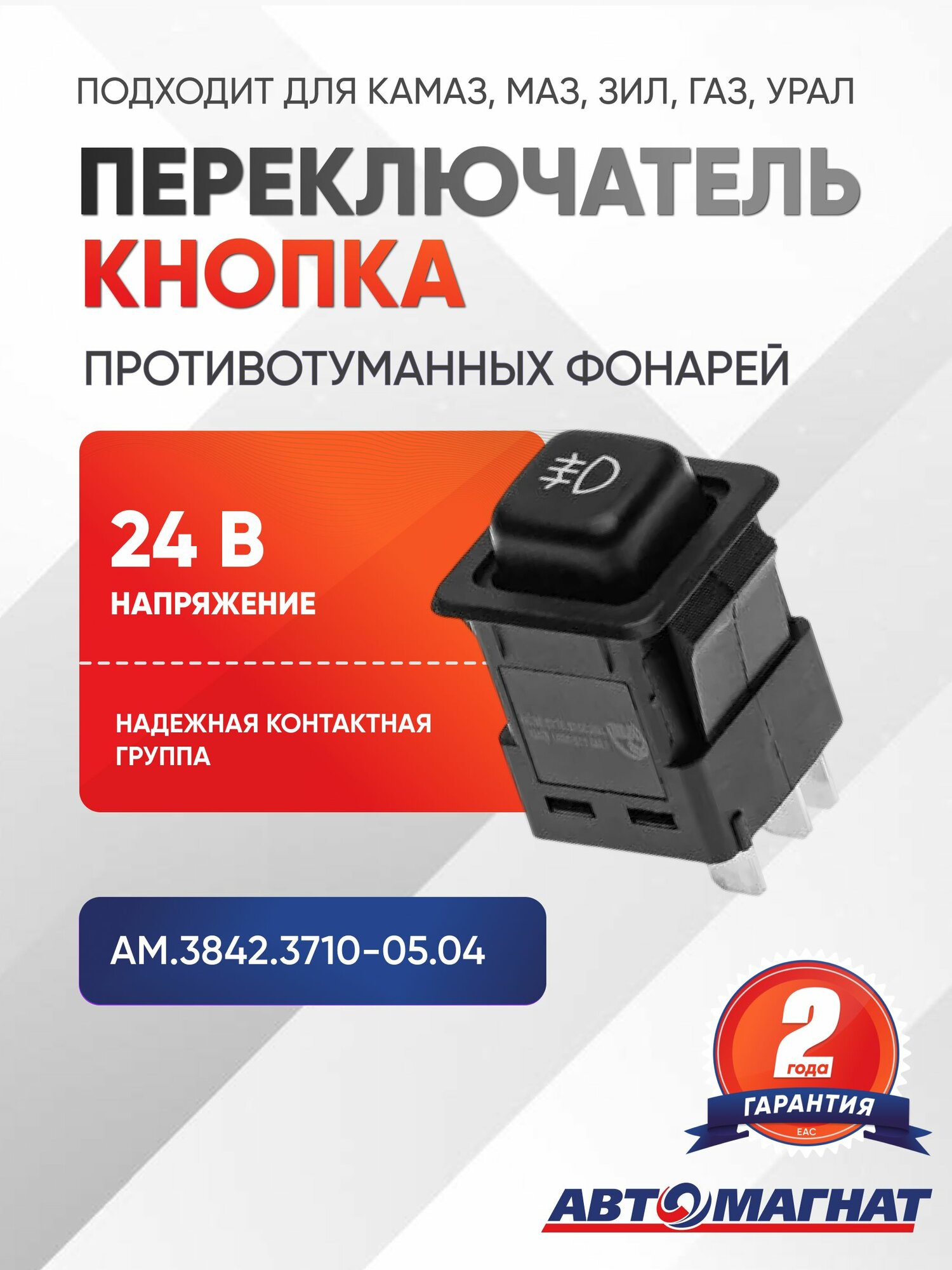 Переключатель кнопка задних противотуманных фонарей, 24 В