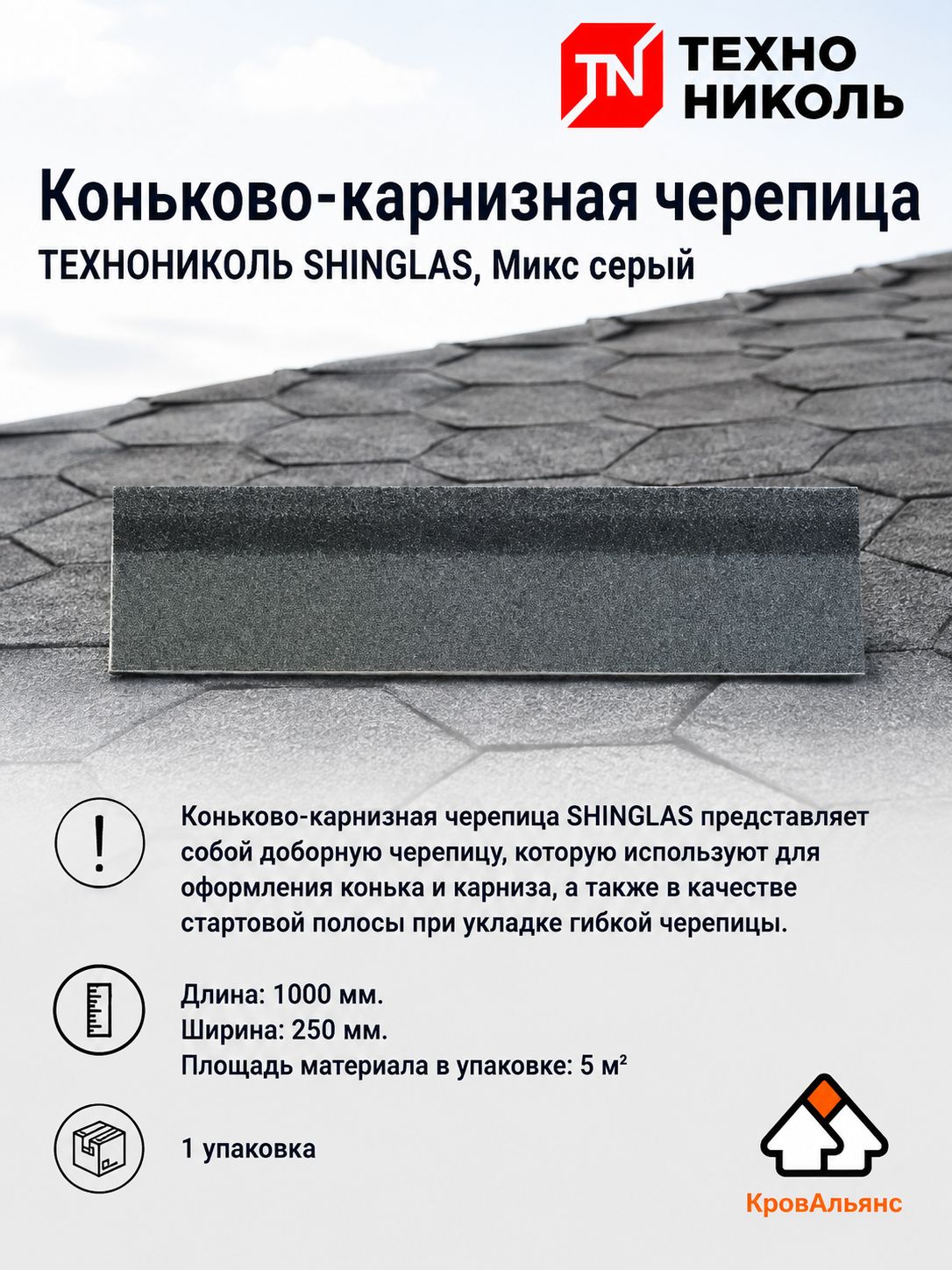Коньково-карнизная черепица технониколь SHINGLAS, Микс серый 1 упаковка