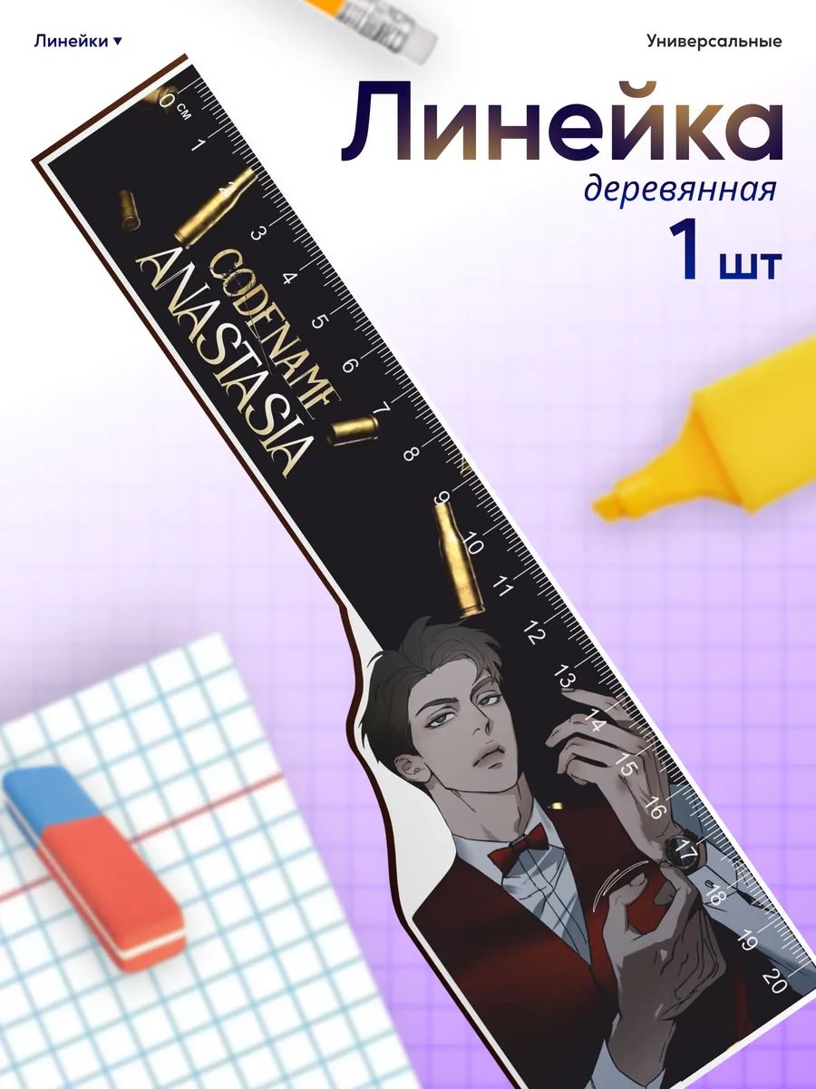Линейка для школы 20 см Кодовое имя Анастасия манхва
