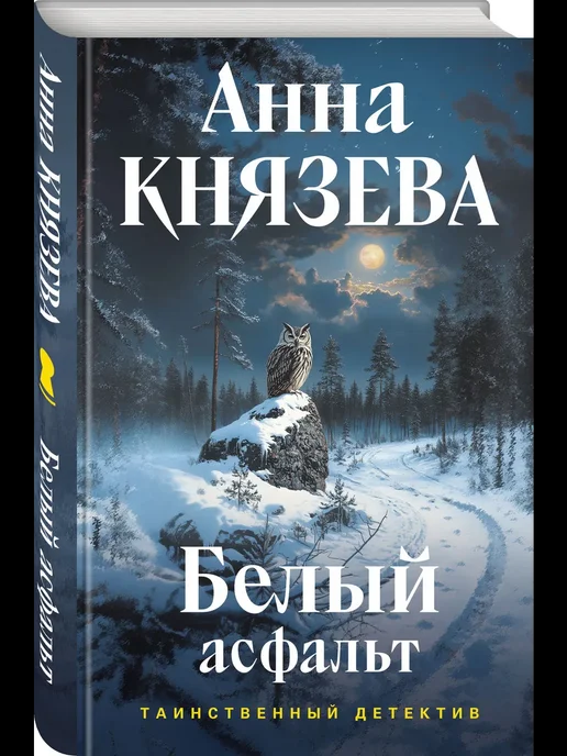 Б/У Князева "Белый асфальт" 2026г ()